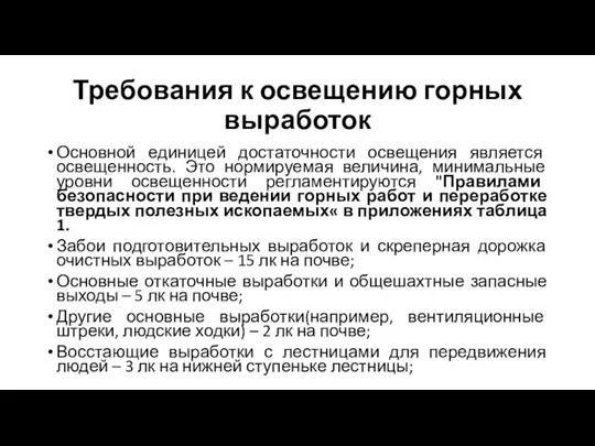 Требования к освещению горных выработок Основной единицей достаточности освещения является освещенность. Это