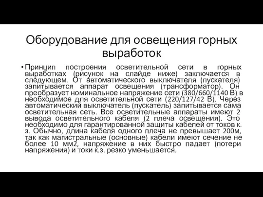 Оборудование для освещения горных выработок Принцип построения осветительной сети в горных выработках