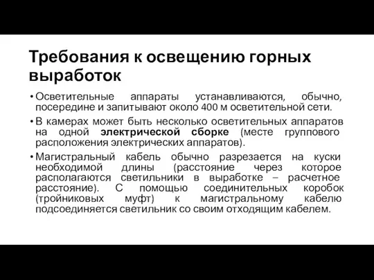 Требования к освещению горных выработок Осветительные аппараты устанавливаются, обычно, посередине и запитывают