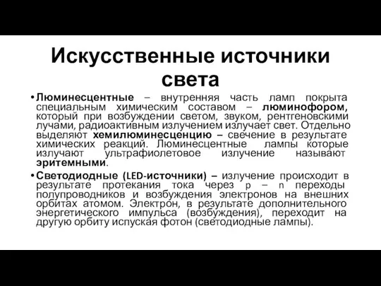 Искусственные источники света Люминесцентные – внутренняя часть ламп покрыта специальным химическим составом