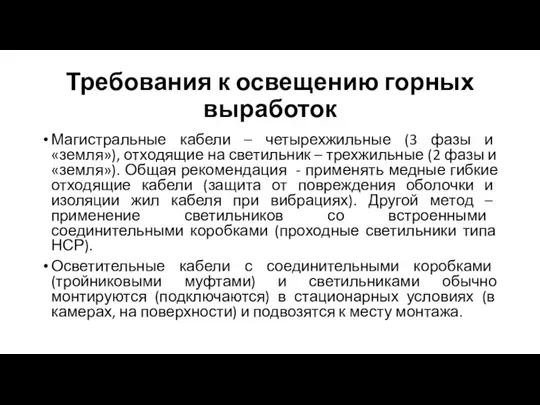 Требования к освещению горных выработок Магистральные кабели – четырехжильные (3 фазы и