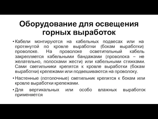 Оборудование для освещения горных выработок Кабели монтируются на кабельных подвесах или на