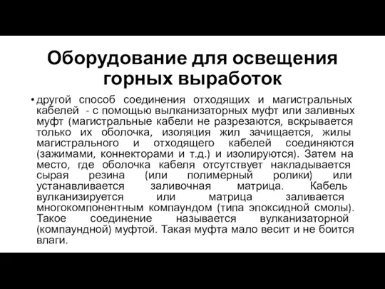 Оборудование для освещения горных выработок другой способ соединения отходящих и магистральных кабелей