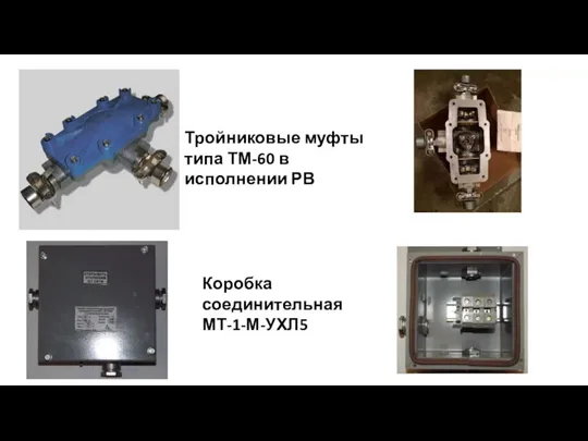 Тройниковые муфты типа ТМ-60 в исполнении РВ Коробка соединительная МТ-1-М-УХЛ5