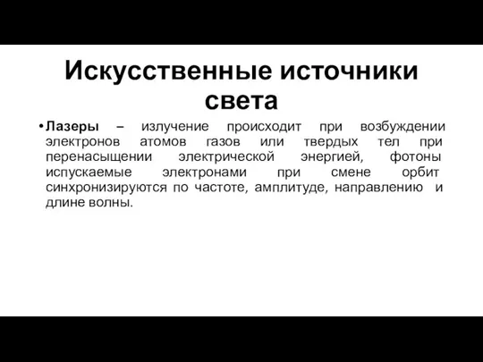 Искусственные источники света Лазеры – излучение происходит при возбуждении электронов атомов газов