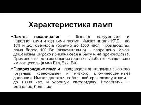 Характеристика ламп Лампы накаливания – бывают вакуумными и наполненными инертными газами. Имеют