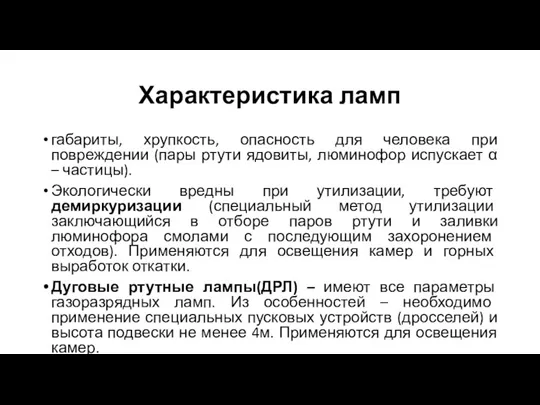 Характеристика ламп габариты, хрупкость, опасность для человека при повреждении (пары ртути ядовиты,