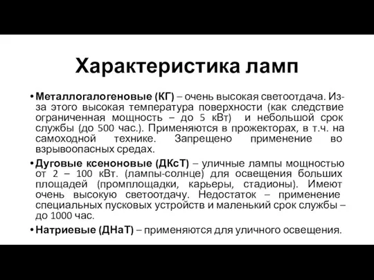 Характеристика ламп Металлогалогеновые (КГ) – очень высокая светоотдача. Из-за этого высокая температура