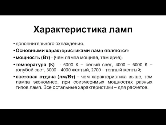 Характеристика ламп дополнительного охлаждения. Основными характеристиками ламп являются: мощность (Вт) - (чем