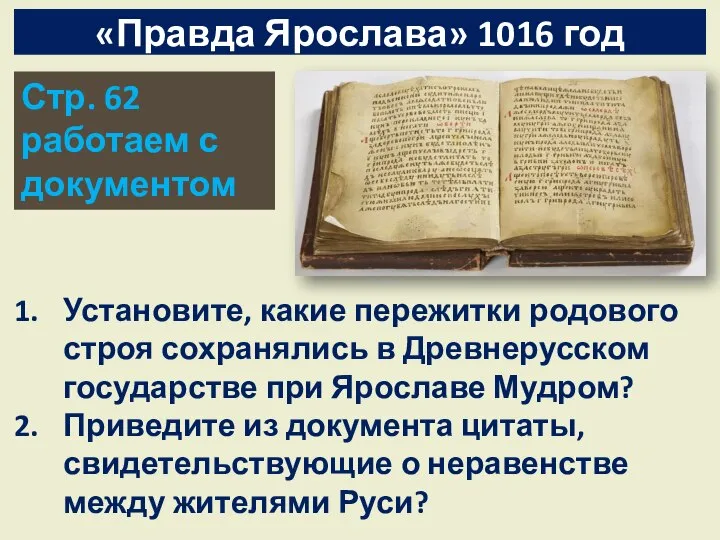 «Правда Ярослава» 1016 год Стр. 62 работаем с документом Установите, какие пережитки