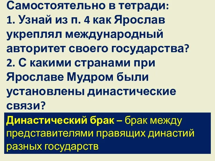 Самостоятельно в тетради: 1. Узнай из п. 4 как Ярослав укреплял международный