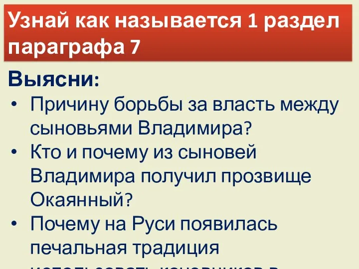 Узнай как называется 1 раздел параграфа 7 Выясни: Причину борьбы за власть