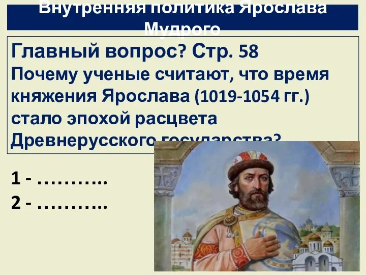 Внутренняя политика Ярослава Мудрого Главный вопрос? Стр. 58 Почему ученые считают, что