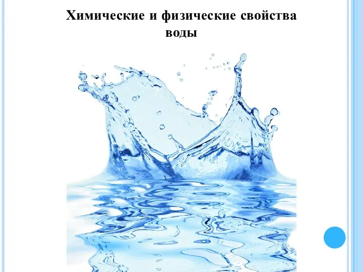 Химические и физические свойства воды