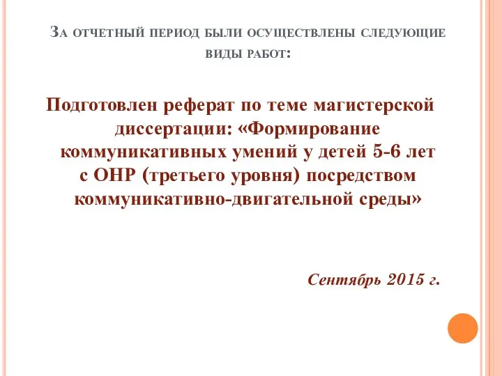 За отчетный период были осуществлены следующие виды работ: Подготовлен реферат по теме