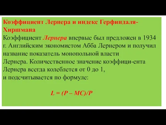 Коэффициент Лернера и индекс Герфиндаля-Хиршмана Коэффициент Лернера впервые был предложен в 1934