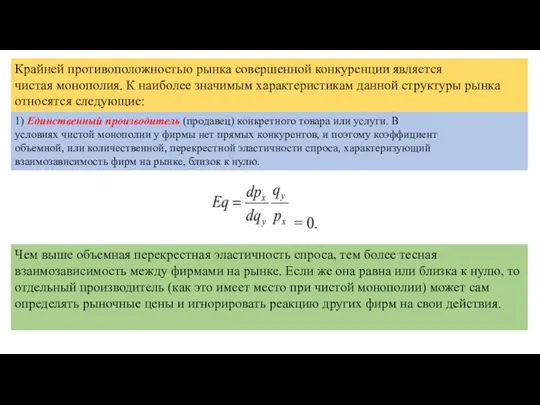 Крайней противоположностью рынка совершенной конкуренции является чистая монополия. К наиболее значимым характеристикам