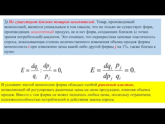 2) Не существует близких товаров-заменителей. Товар, производимый монополией, является уникальным в том