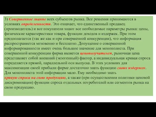 3) Совершенное знание всех субъектов рынка. Все решения принимаются в условиях определенности.