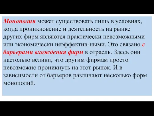 Монополия может существовать лишь в условиях, когда проникновение и деятельность на рынке