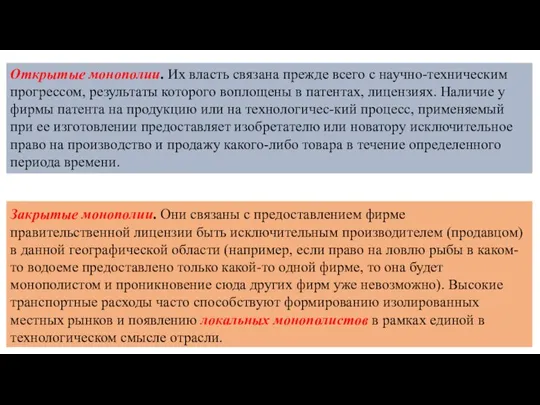 Открытые монополии. Их власть связана прежде всего с научно-техническим прогрессом, результаты которого