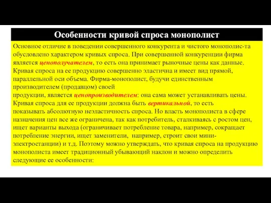 Особенности кривой спроса монополист Основное отличие в поведении совершенного конкурента и чистого