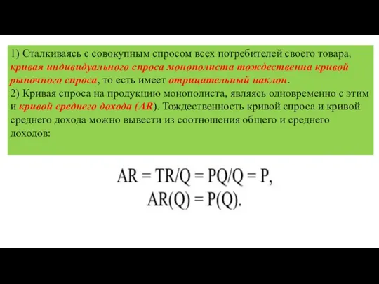 1) Сталкиваясь с совокупным спросом всех потребителей своего товара, кривая индивидуального спроса