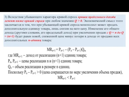 3) Вследствие убывающего характера кривой спроса кривая предельного дохода лежит ниже кривой