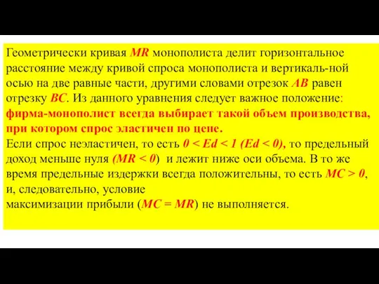 Геометрически кривая MR монополиста делит горизонтальное расстояние между кривой спроса монополиста и