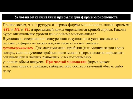 Условия максимизации прибыли для фирмы-монополиста Предположим, что структура издержек фирмы-монополиста задана кривыми