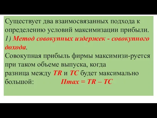 Существует два взаимосвязанных подхода к определению условий максимизации прибыли. 1) Метод совокупных