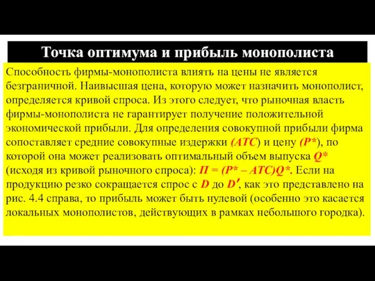 Точка оптимума и прибыль монополиста Способность фирмы-монополиста влиять на цены не является