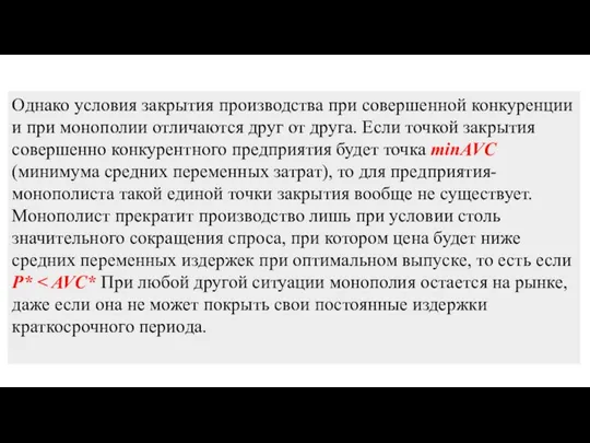 Однако условия закрытия производства при совершенной конкуренции и при монополии отличаются друг