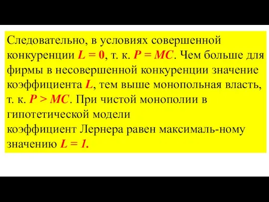 Следовательно, в условиях совершенной конкуренции L = 0, т. к. P =