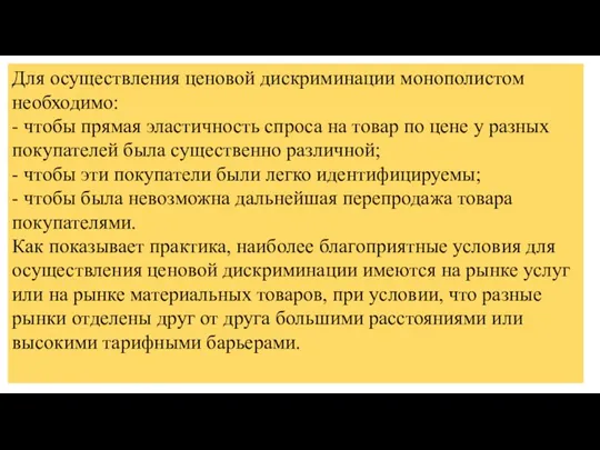 Для осуществления ценовой дискриминации монополистом необходимо: - чтобы прямая эластичность спроса на