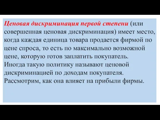 Ценовая дискриминация первой степени (или совершенная ценовая дискриминация) имеет место, когда каждая