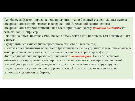 Чем более дифференцирована цена продукции, тем в большей степени данная ценовая дискриминация