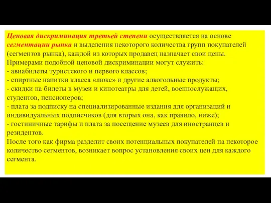 Ценовая дискриминация третьей степени осуществляется на основе сегментации рынка и выделения некоторого