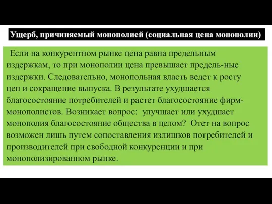 Ущерб, причиняемый монополией (социальная цена монополии) Если на конкурентном рынке цена равна