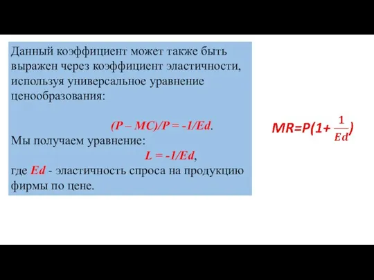 Данный коэффициент может также быть выражен через коэффициент эластичности, используя универсальное уравнение