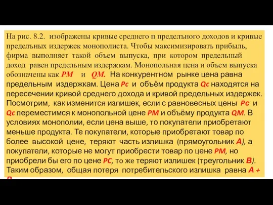 На рис. 8.2. изображены кривые среднего п пределъного доходов и кривые пределъных