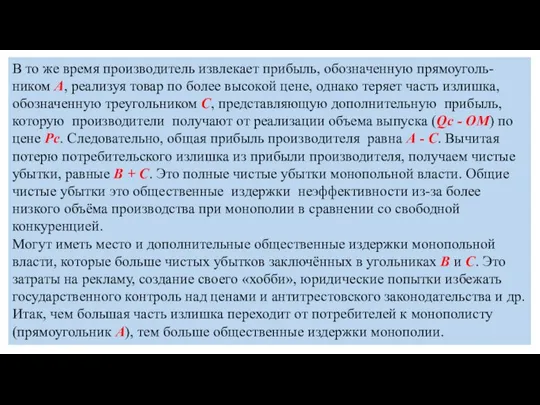 В то же время производитель извлекает прибыль, обозначенную прямоуголь-ником А, реализуя товар