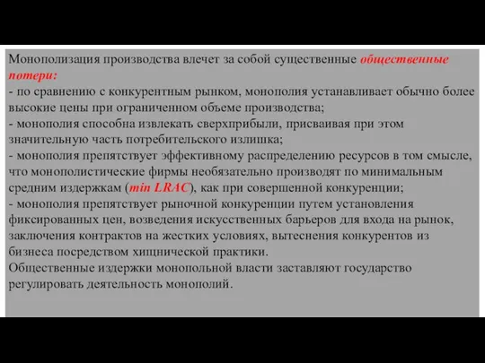 Монополизация производства влечет за собой существенные общественные потери: - по сравнению с