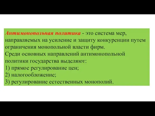 Антимонопольная политика - это система мер, направляемых на усиление и защиту конкуренции