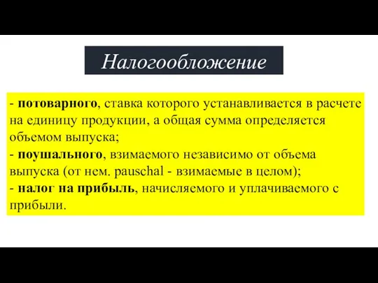 Налогообложение - потоварного, ставка которого устанавливается в расчете на единицу продукции, а