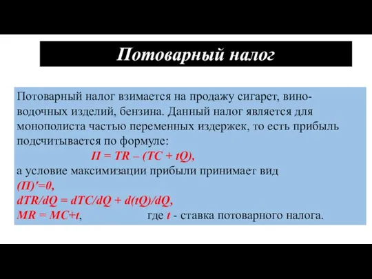 Потоварный налог Потоварный налог взимается на продажу сигарет, вино-водочных изделий, бензина. Данный