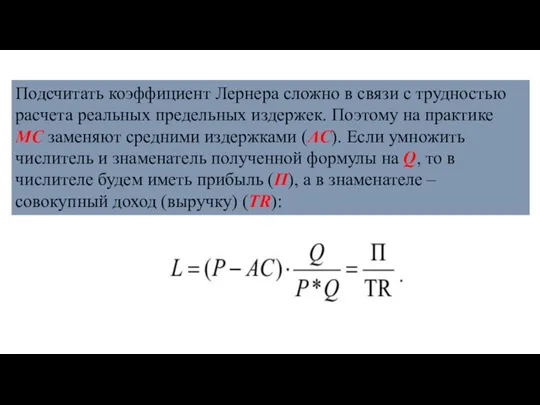 Подсчитать коэффициент Лернера сложно в связи с трудностью расчета реальных предельных издержек.