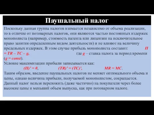 Паушальный налог Поскольку данная группа налогов взимается независимо от объема реализации, то