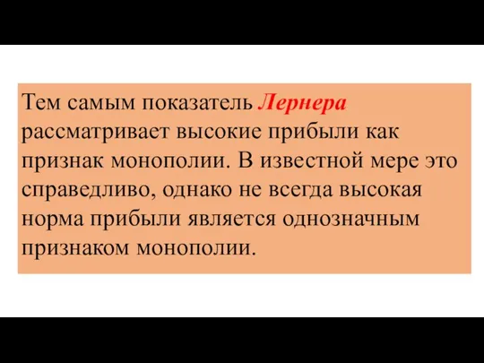 Тем самым показатель Лернера рассматривает высокие прибыли как признак монополии. В известной