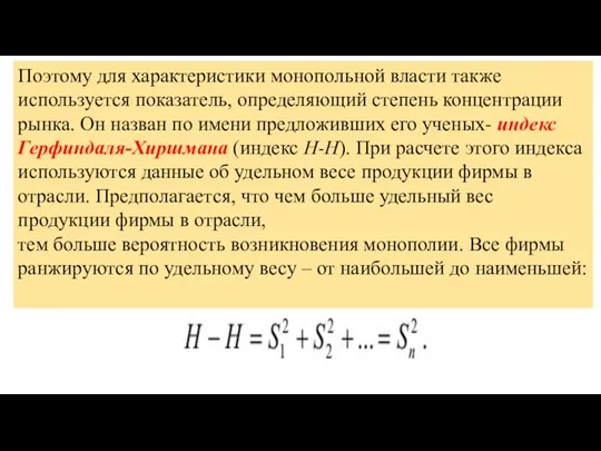 Поэтому для характеристики монопольной власти также используется показатель, определяющий степень концентрации рынка.